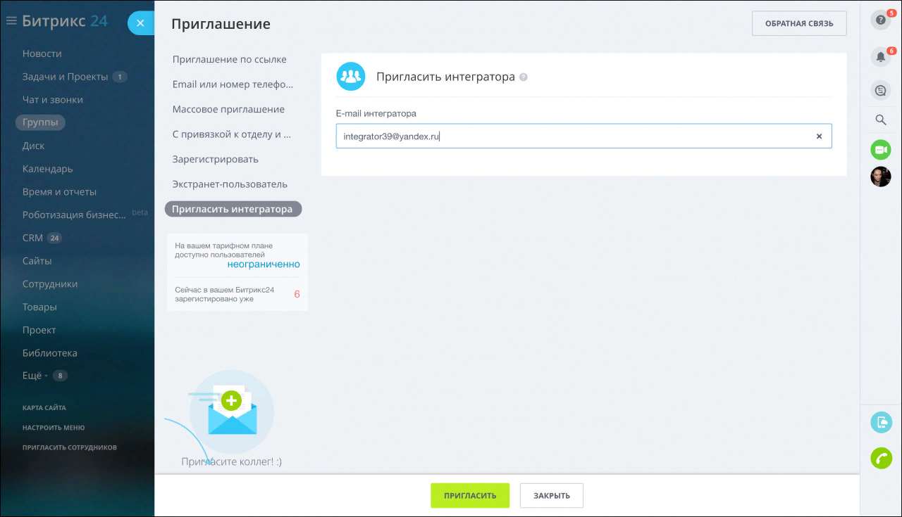 Приглашение интегратора в Битрикс24