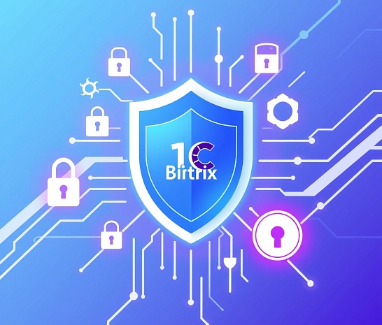 Обеспечение безопасности сайтов на 1С-Битрикс